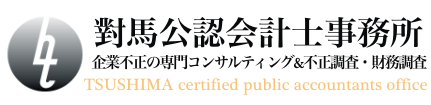 對馬公認会計士事務所 | 企業不正の専門コンサルティング